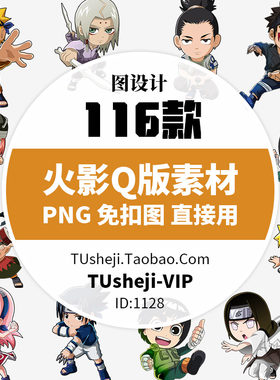 火影忍者Q版人物PNG透明背景PS免抠图片 卡通PPT小报插图案素材