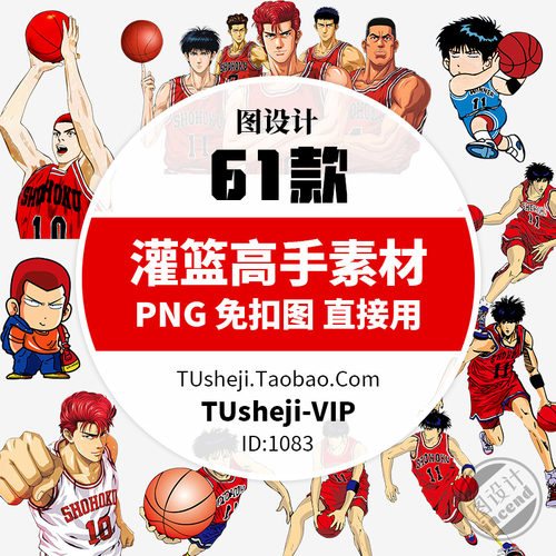 卡通灌篮高手人物PNG透明背景PS免抠图片灌篮高手PPT小报图案素材
