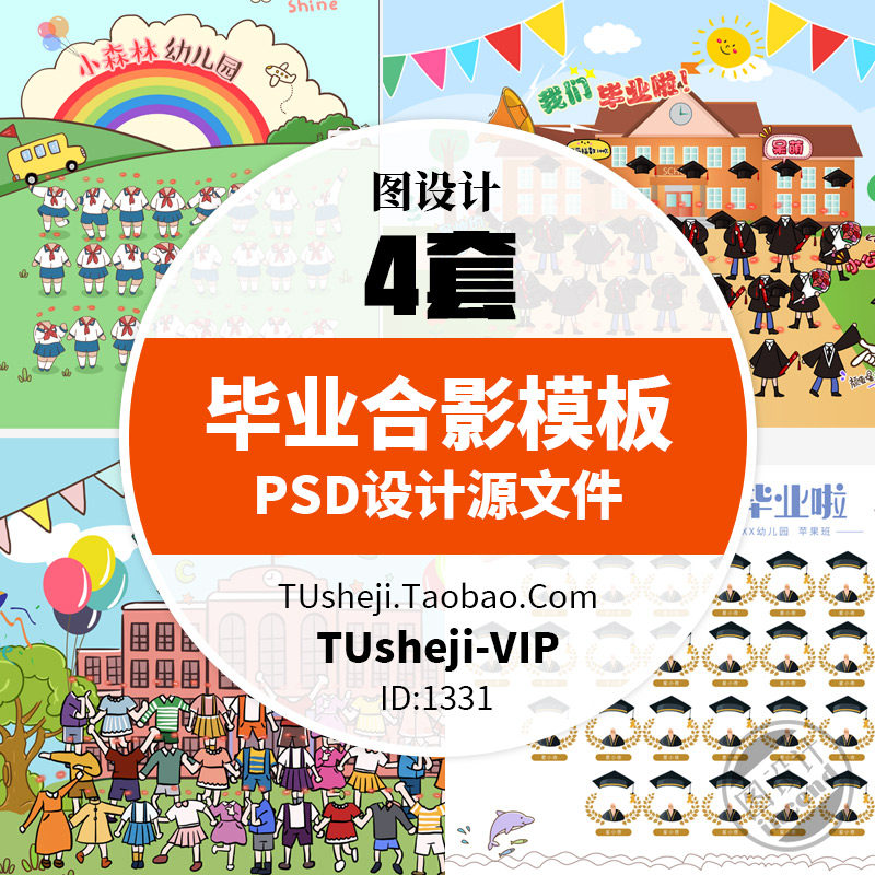 小学生幼儿园同学集体合影毕业照q版卡通无头免抠psd模板素材