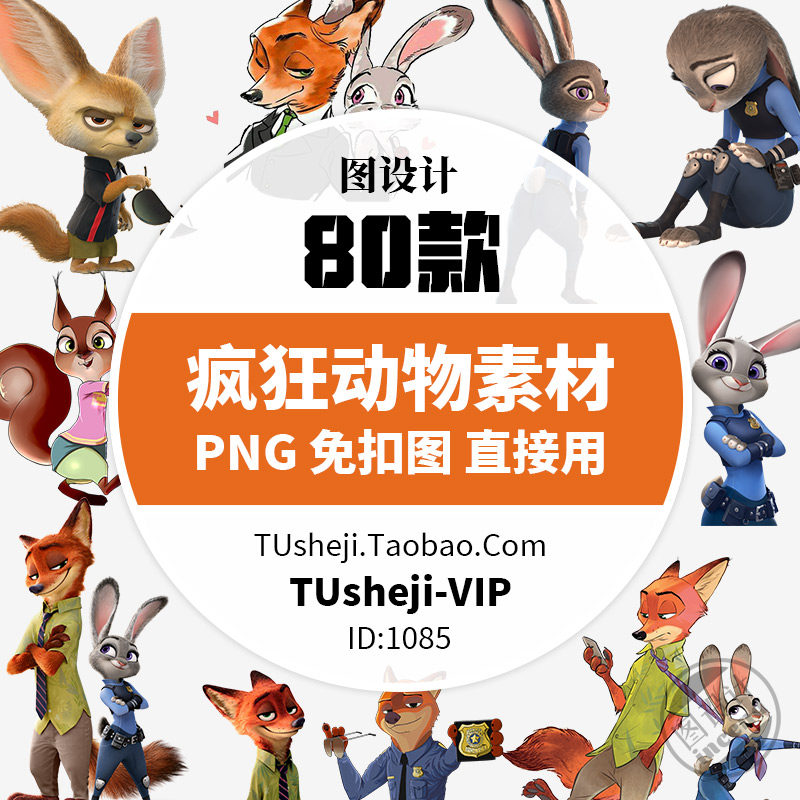 卡通疯狂动物城png透明背景ps免抠图片动画元素ppt小报图案素材