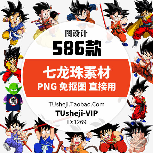 586七龙珠动画人物海报PNG免抠图PS设计PPT插画元素印花漫画素材