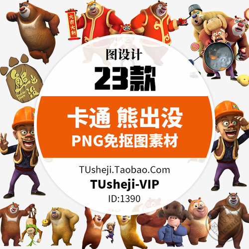 卡通动画熊出没PNG免抠图片 高清熊大熊二光头强插画印花PSD素材