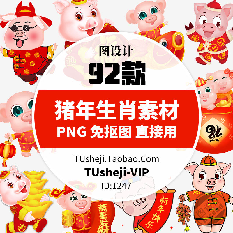 猪年生肖新年元素PNG透明背景PS免抠图片平面设计海报图案素材