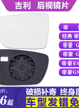 适用 于吉利经典帝豪GL GS EC7 GSE后视镜片左倒车镜片右反光镜片