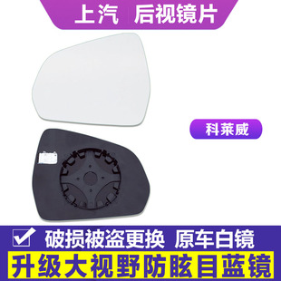 专用于上汽新能源科莱威 EV360大视野蓝镜防炫光倒车反光后视镜片