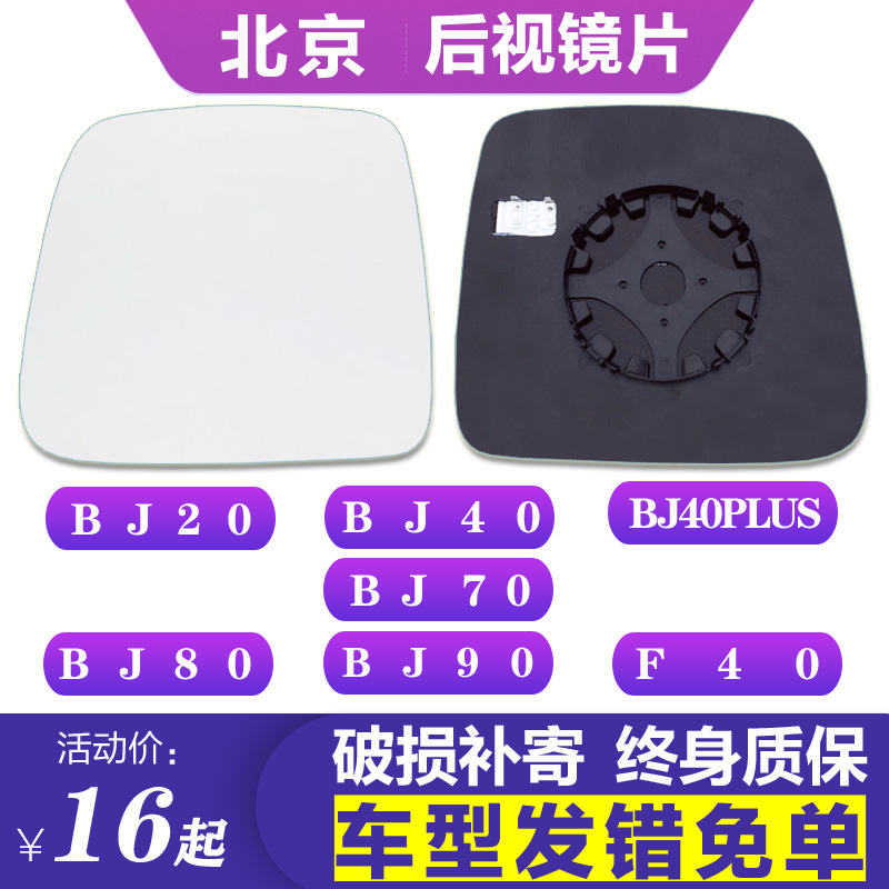 专用于北京BJ20 40plus 90 F40后视镜片80左70倒车镜片右反光镜片
