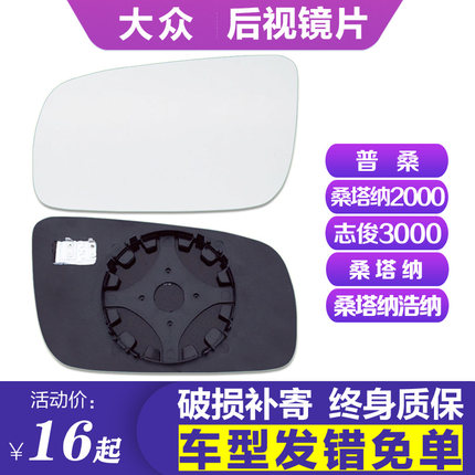 适配大众桑塔纳志俊尚浩纳普桑3000左后视镜片右倒车镜片反光镜片