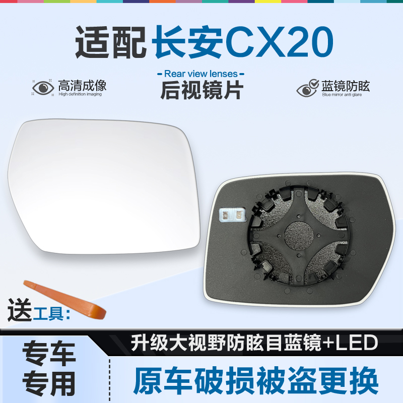好运姐长安CX20防炫目后视镜片