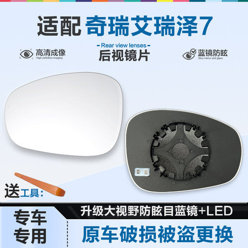 好运姐艾瑞泽7防炫目后视镜片