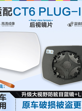 适用凯迪拉克CT6 PLUG-IN后视镜片大视野蓝镜防眩倒车镜片反光镜