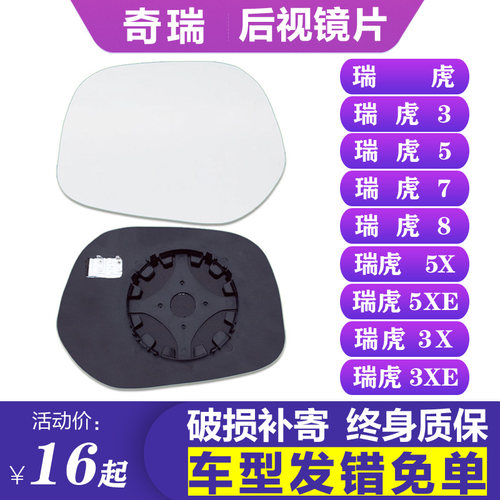 瑞虎35785xe3x3xe后视镜片