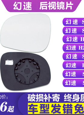 专用于北汽幻速S3 S6 H3 H2V S7 H5后视镜片S2倒车镜片S5反光镜片