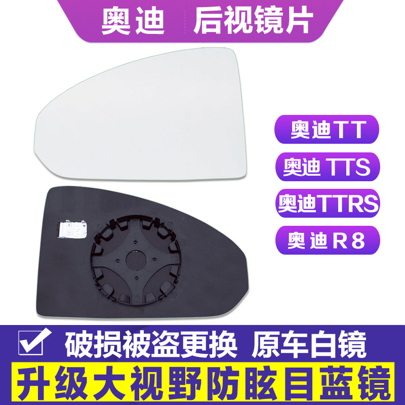 专用于奥迪 TT TTS TTRS R8后视镜片倒车镜片防眩目玻璃反光镜片
