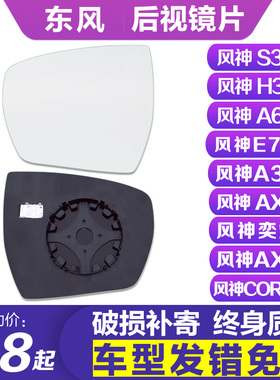 适配东风风神S30H30A60奕炫E70后视镜片A30倒车镜片AX3/7反光镜片