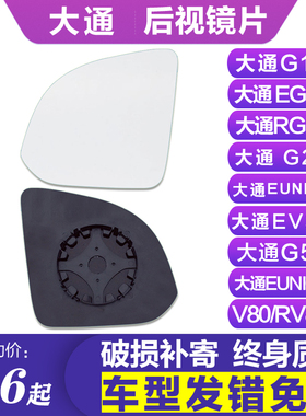 专用于上汽 大通G10 V80左后视镜片G20右G50倒车镜片EV30反光镜片