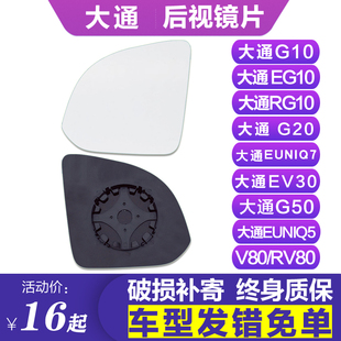 专用于上汽 V80左后视镜片G20右G50倒车镜片EV30反光镜片 大通G10