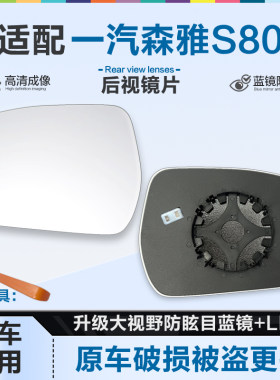 好运姐一汽森雅S80防炫后视镜片