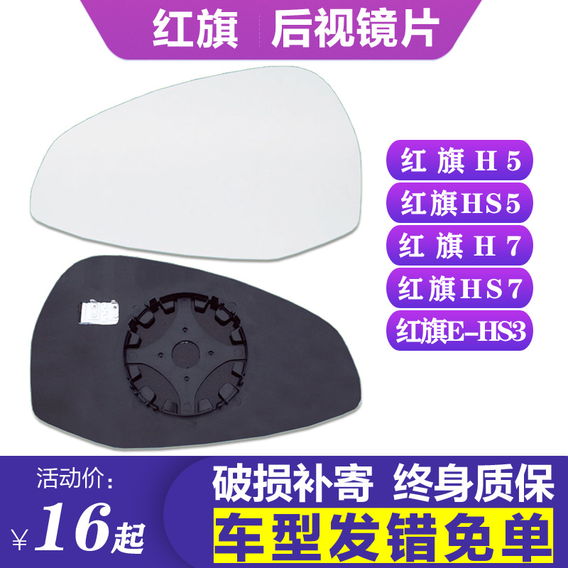 红旗H5防眩目加热后视镜片