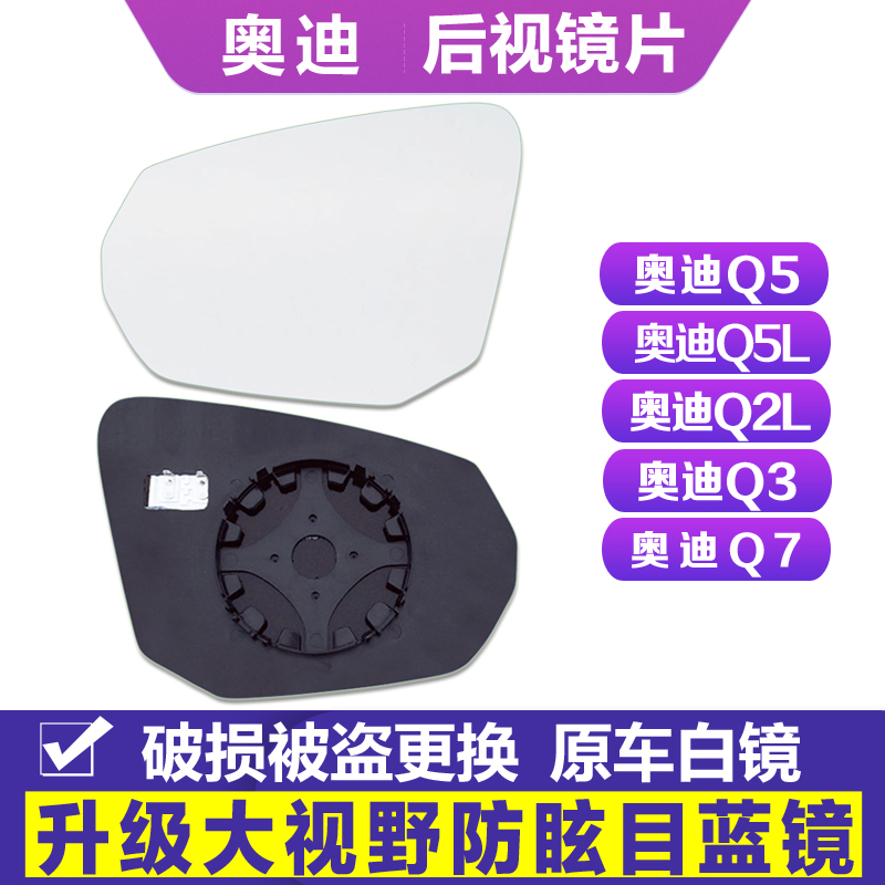 Q2LQ3Q5L老Q5Q7后视镜片