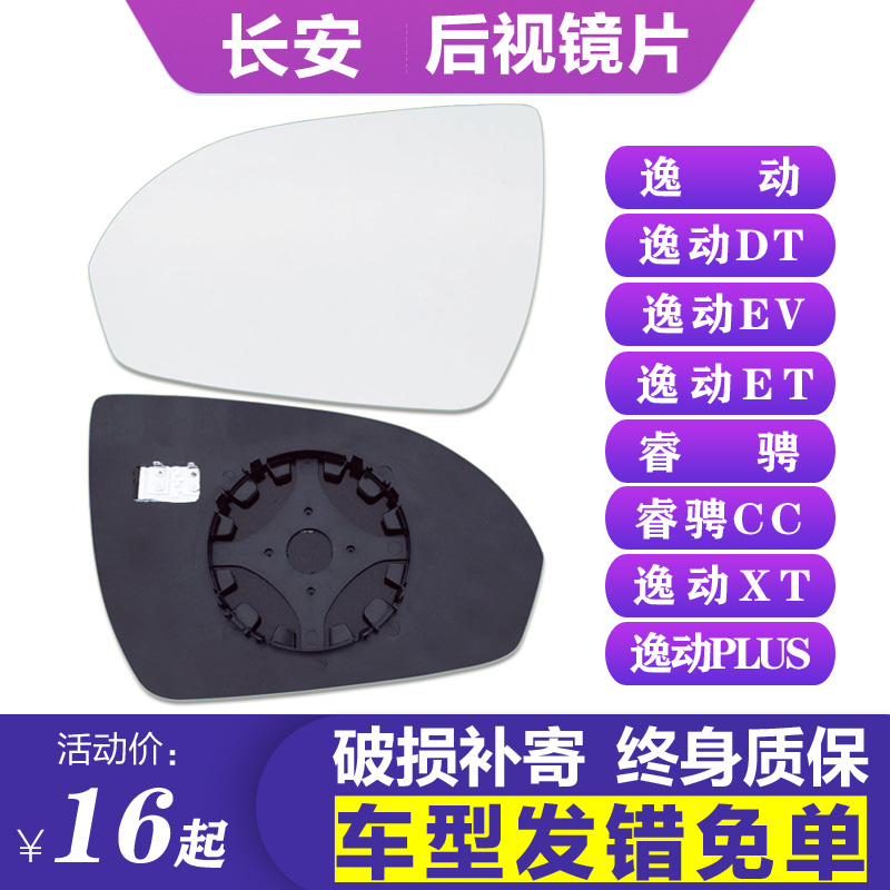 适配长安逸动DT新能源ET睿骋CC后视镜片XT左EV倒车镜plus右反光镜
