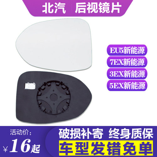 专用 于北汽新能源EU5 7EX3EX5EX后视镜片EV左倒车镜片右反光镜片 - 封面