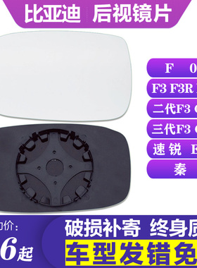 适配比亚迪F0秦F3速锐L3后视镜片G3左G5倒车镜片E5右F3R反光镜片