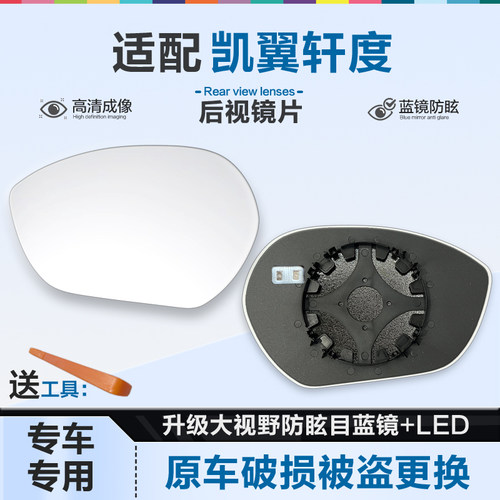 好运姐凯翼轩度防炫目后视镜片