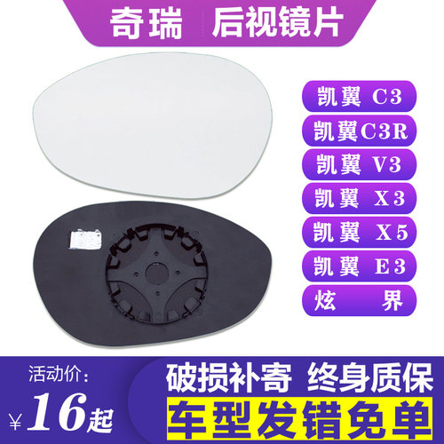 适用于奇瑞凯翼C3R X3 X5 E3炫界V3后视镜片左倒车镜片右反光镜片 - 封面