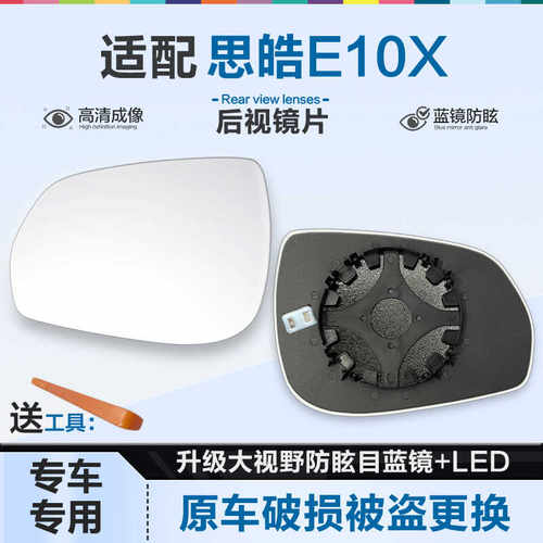 好运姐思皓E10X防炫目后视镜片