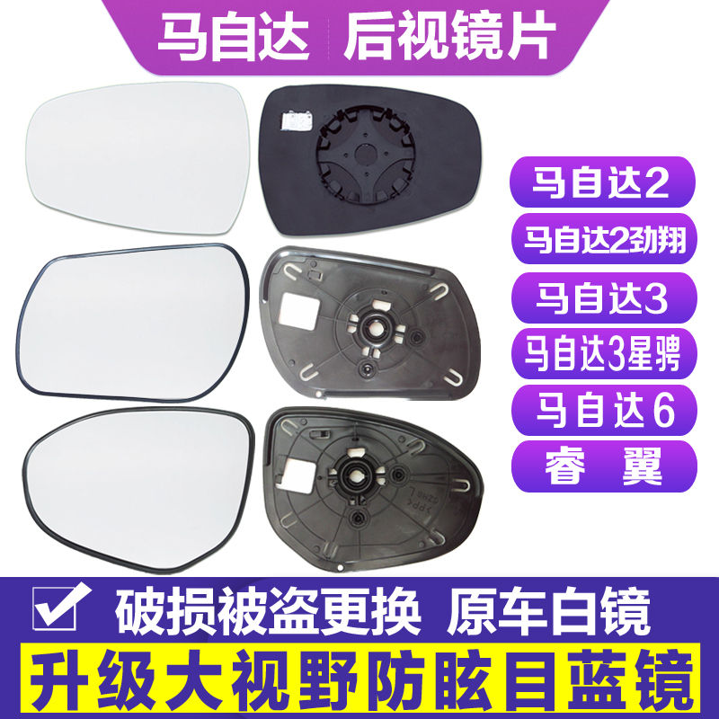 马3星骋马6睿翼马2防眩后视镜片