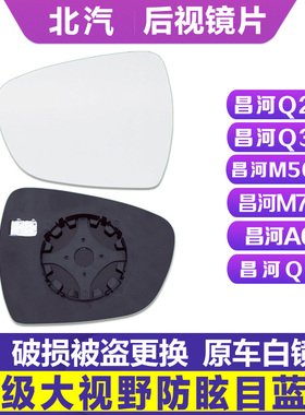 专用于北汽昌河Q25/Q35/M50S/Q7/M70/A6后视镜片倒车玻璃反光镜片