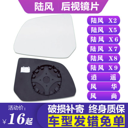 专用陆风X2逍遥X5风华X6风尚X7X8X9后视镜片左倒车镜片右反光镜片