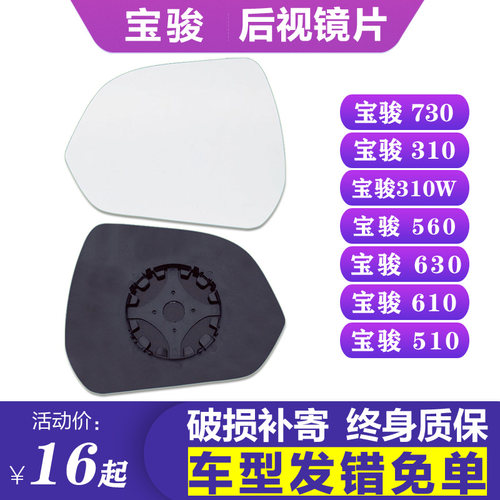专用于宝骏730310w左右后视镜片