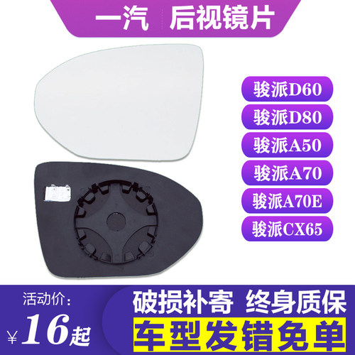 骏派D60A70ED80CX65A50后视镜片