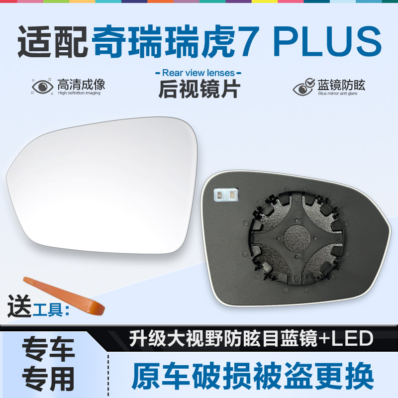 好运姐瑞虎7PLUS防炫目后视镜片