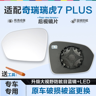适用奇瑞瑞虎7 PLUS 新能源后视镜片大视野蓝镜防眩倒车镜反光镜