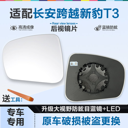 好运姐跨越新豹T3防炫目后视镜片