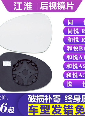 专用江淮同悦rs和悦b15a13a20a30悦悦后视镜片左倒车镜右反光镜片