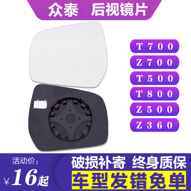 专用于众泰t700z700t500t800z500后视镜片z360左倒车镜片右反光镜