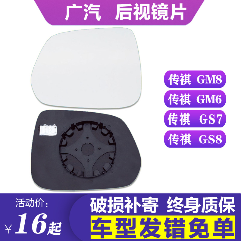 GS7GS8GM6GM8后视镜片
