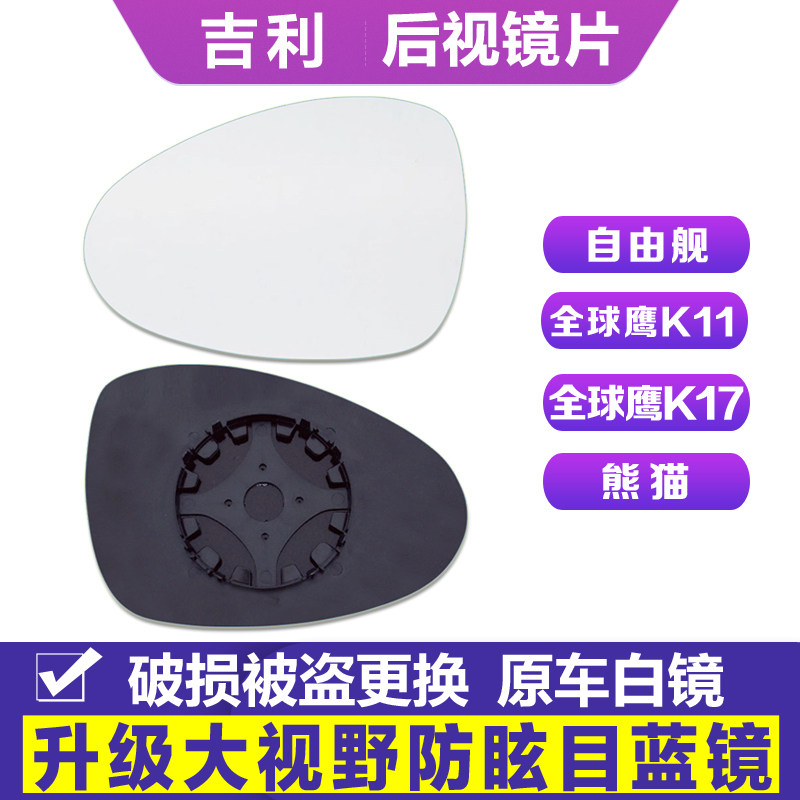 专用于吉利自由舰 全球鹰K11/K17 熊猫 后视镜片倒车镜片反光镜片