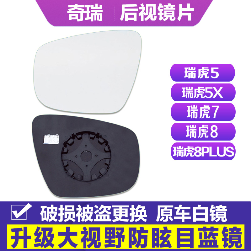 奇瑞瑞虎5/5x78/8PLUS后視鏡片