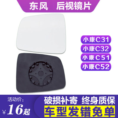 小康C31C32C51C52后视镜片