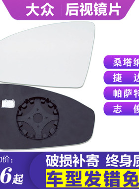 专用 于大众新桑塔纳外后视镜片捷达倒车镜片帕萨特左志俊反光镜