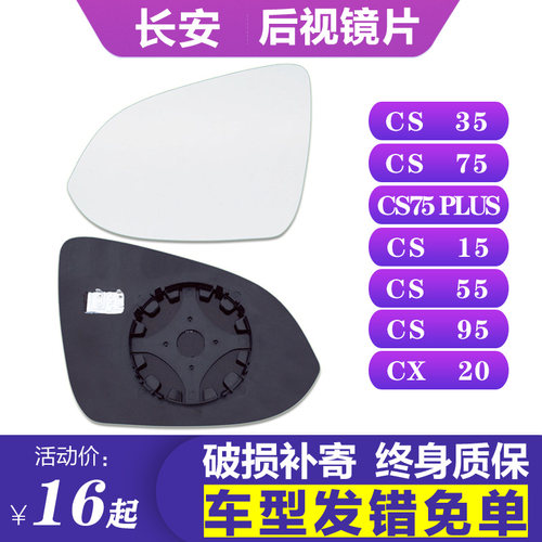 CS35CS75plus155595cx20后视镜片