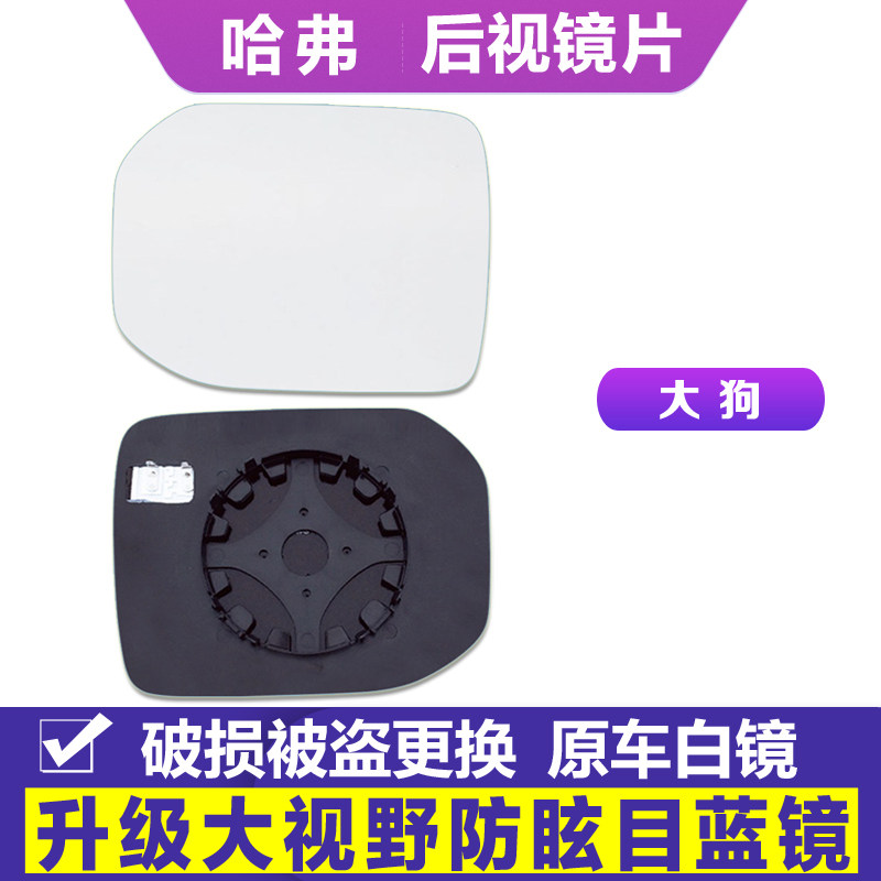 专用 于21款哈弗大狗 后视镜片大视野蓝镜防炫光倒车镜片反光镜片,汽车零部件/养护/美容/维保,倒车镜/后视镜,淘宝优惠券,粉丝福利购,淘宝优惠卷