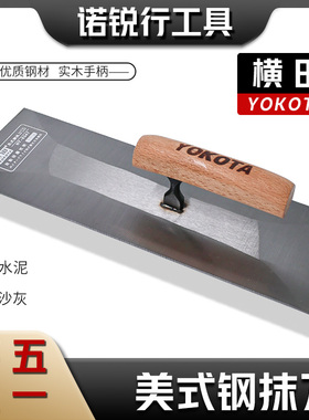 加厚横田5347抹灰刀贴瓷砖抹沙灰抹子不锈钢大抹子手工制作大泥板