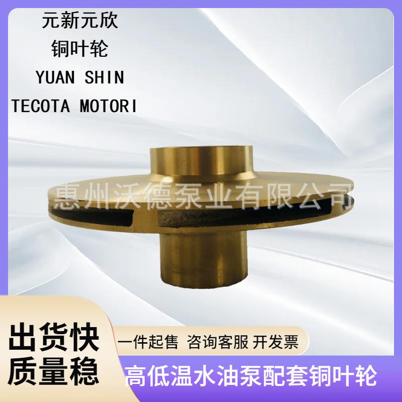 铜叶轮模温机高温水泵叶轮导热电动油泵机械密封不锈钢叶轮轴封