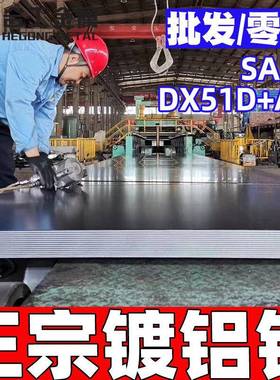 零售SA1C板材上海DX51D+AZ镀铝锌板G550板卷材现货