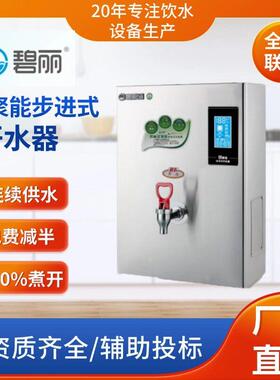 碧丽商用饮水机成都学校恒温饮水机双聚能步进式开水器JO-K20C